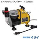 イリイ エアブラシコンプレッサー TR-226EC