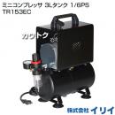 イリイ ミニコンプレッサ 3Lタンク 1/6PS TR153EC