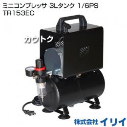 イリイ ミニコンプレッサ 3Lタンク 1/6PS TR153EC