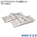 IRII-T145イリイ ロングアルミステップ(2基セット) TR-145LS