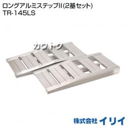 IRII-T145イリイ ロングアルミステップ(2基セット) TR-145LS