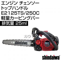 新ダイワ エンジン チェンソー トップハンドル E2125TS/250C 軽量カービングバー [25cc]