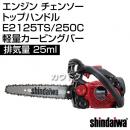 新ダイワ エンジン チェンソー トップハンドル E2125TS/250C 軽量カービングバー [25cc]