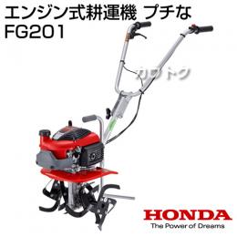 ホンダ エンジン式 耕運機 プチな FG201 JT