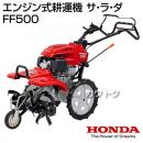 ホンダ エンジン式 耕運機 サラダ FF500 LA