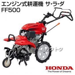 ホンダ エンジン式 耕運機 サラダ FF500 LA