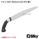 シルキー ナタノコ60 300mm(のこぎり・鋸)