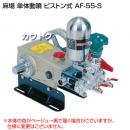 麻場 単体動噴 ピストン式 AF-55-S