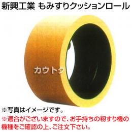 新興工業 もみすりクッションロール ヤンマー(異径) 小40(自動用)