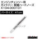 新ダイワ エンジンチェンソー用ガイドバー 軽量ハードノーズ 410サイズ X104-000101