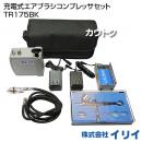 イリイ 充電式エアブラシコンプレッサセット TR175BK