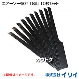 イリイ エアーソー替刃 18山 10枚セット
