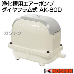 工進 浄化槽用エアーポンプ ダイヤフラム式 AK-80D