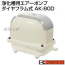 工進 浄化槽用エアーポンプ ダイヤフラム式 AK-80D