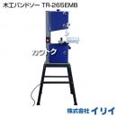 イリイ 木工バンドソー  TR-265EMB