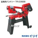 イリイ 金属用バンドソー TR-035EB