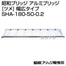 昭和ブリッジ 管理機用 アルミブリッジ 180cm 500幅 0.2t/1本 [ツメ] 幅広タイプ SHA-180-50-0.2