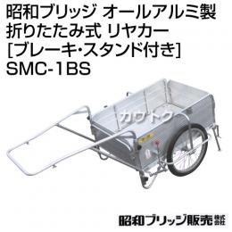 昭和ブリッジ オールアルミ製 折りたたみ式 リヤカー [ブレーキ・スタンド付き] SMC-1BS
