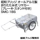 昭和ブリッジ オールアルミ製 折りたたみ式 リヤカー [ブレーキ・スタンド付き] SMC-1BS