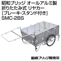 昭和ブリッジ オールアルミ製 折りたたみ式 リヤカー [ブレーキ・スタンド付き] SMC-2BS