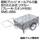 昭和ブリッジ オールアルミ製 折りたたみ式 リヤカー [ブレーキ・スタンド付き] SMC-2BS