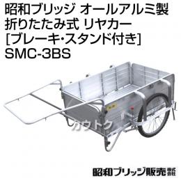 昭和ブリッジ オールアルミ製 折りたたみ式 リヤカー [ブレーキ・スタンド付き] SMC-3BS