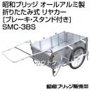 昭和ブリッジ オールアルミ製 折りたたみ式 リヤカー [ブレーキ・スタンド付き] SMC-3BS