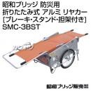 昭和ブリッジ 防災用 折りたたみ式 アルミ リヤカー [ブレーキ・スタンド・担架付き] SMC-3BST