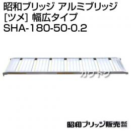 昭和ブリッジ 管理機用 アルミブリッジ 180cm 500幅 0.2t/1本 [ツメ] 幅広タイプ SHA-180-50-0.2