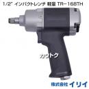 イリイ 1/2” インパクトレンチ 軽量 TR-168TH