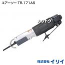 イリイ エアーソー TR-171AS