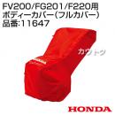 ホンダ 純正 耕運機カバー ピアンタFV200 プチなFG201 こまめF220用 ボディーカバー(フルカバー) 11647