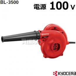 京セラ ブロワ BL-3500