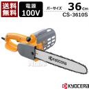 京セラ(KYOCERA) 電動 チェンソー360mm CS-3610S