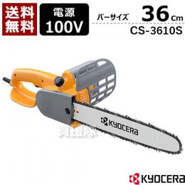 京セラ(KYOCERA) 電動 チェンソー360mm CS-3610S