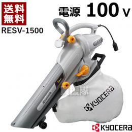 京セラ(KYOCERA) 手持ち式 電動ブロワーバキューム RESV-1500 [吸込仕事率:低速100W・高速175W][ダストバッグ容量35L]