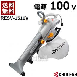 京セラ(KYOCERA) 手持ち式 電動ブロワーバキューム RESV-1510V [吸込仕事率:175W][ダストバッグ容量35L]