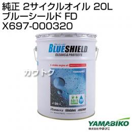 やまびこ 純正 2サイクルオイル 20L ブルーシールド FD X697-000320