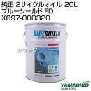 やまびこ 純正 2サイクルオイル 20L ブルーシールド FD X697-000320