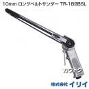 イリイ 10mm ロングベルトサンダーTR-189BSL