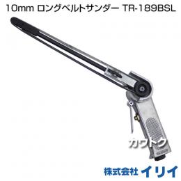 イリイ 10mm ロングベルトサンダーTR-189BSL