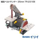 イリイ 縦型ベルトサンダー 25mm TR-231EB