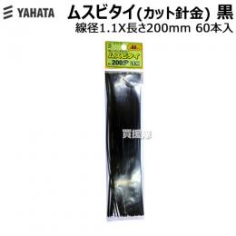 八幡ねじ ムスビタイ(カット針金)黒 線径X長さ 1.1X200(mm) 60本入