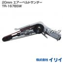 イリイ 20mm エアーベルトサンダー TR-167BSW