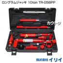 イリイ ロングラムジャッキ 10ton TR-058PP