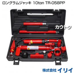 イリイ ロングラムジャッキ 10ton TR-058PP
