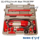 イリイ ロングラムジャッキ 4ton TR-057PP