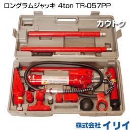 イリイ ロングラムジャッキ 4ton TR-057PP