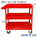 イリイ 3段ツールカート赤 TR-300TC