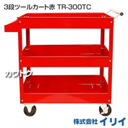 イリイ 3段ツールカート赤 TR-300TC